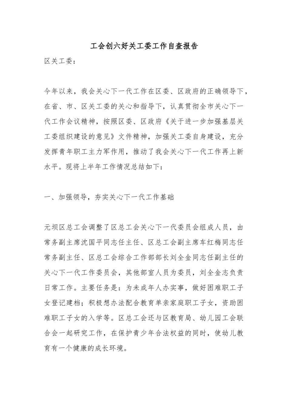 工会创六好关工委工作自查报告.docx_第1页