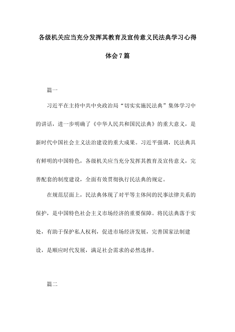 各级机关应当充分发挥其教育及宣传意义民法典学习心得体会7篇.docx_第1页