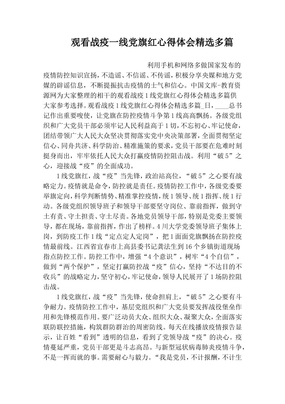 观看战疫一线党旗红心得体会精选多篇.doc_第1页