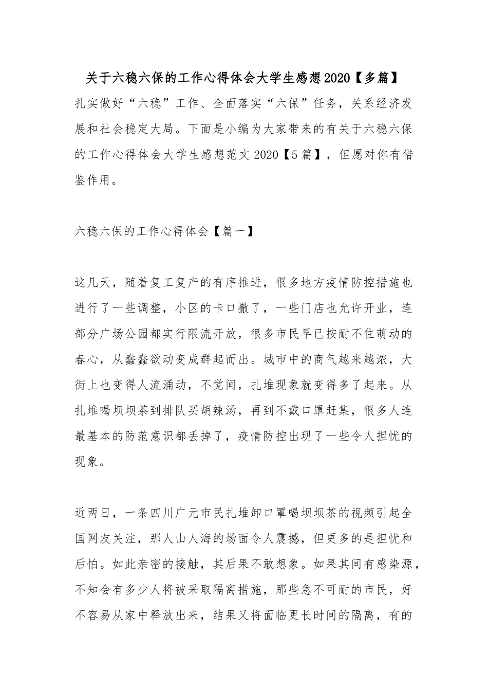 关于六稳六保的工作心得体会大学生感想2020【多篇】.docx_第1页