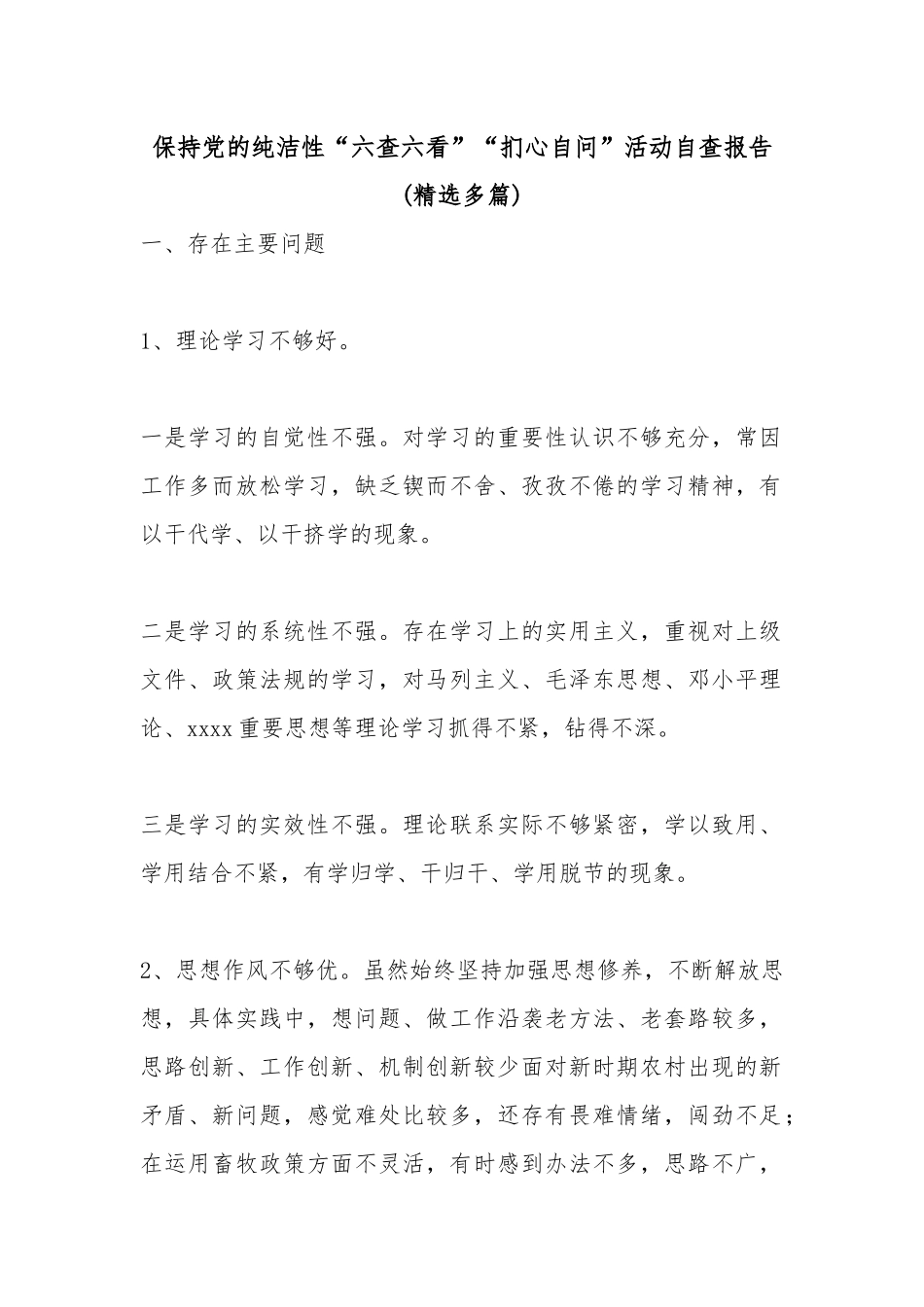 保持党的纯洁性“六查六看”“扪心自问”活动自查报告(精选多篇).docx_第1页