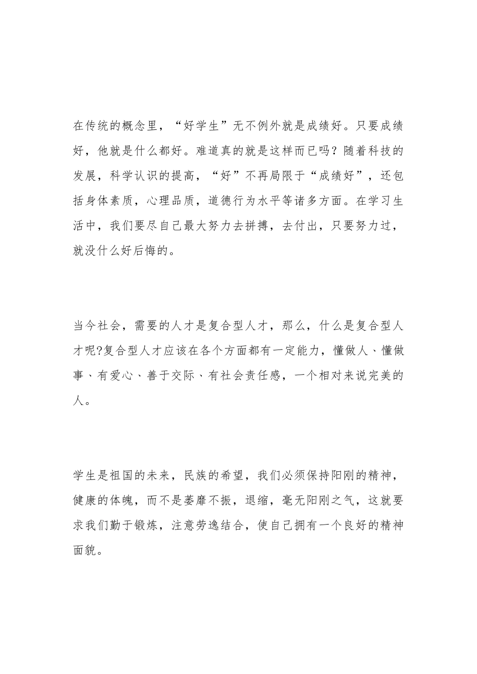 关于小学生六好学生演讲稿.docx_第3页