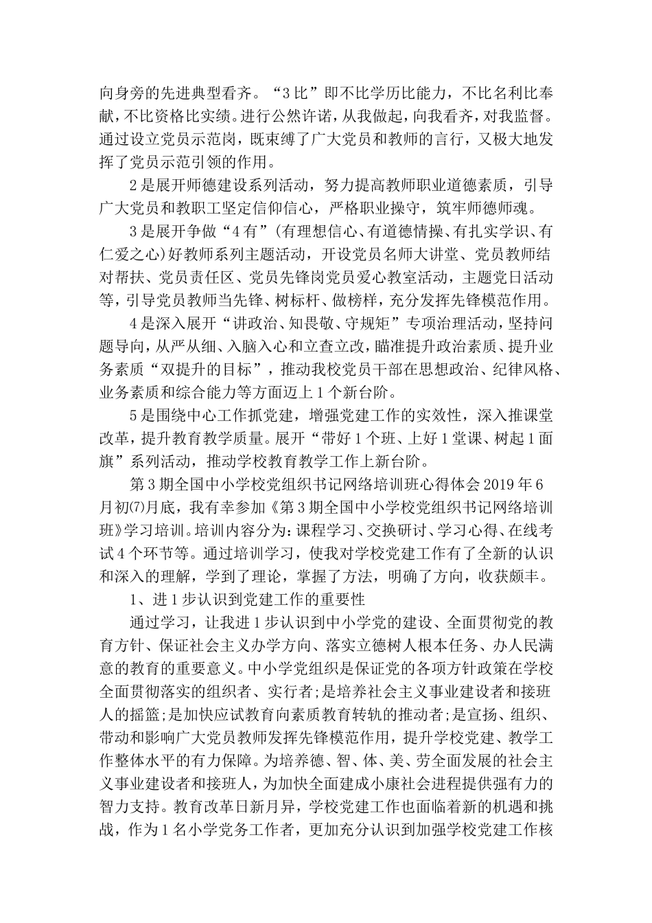 第三期全国中小学校党组织书记网络培训班心得体会.doc_第2页
