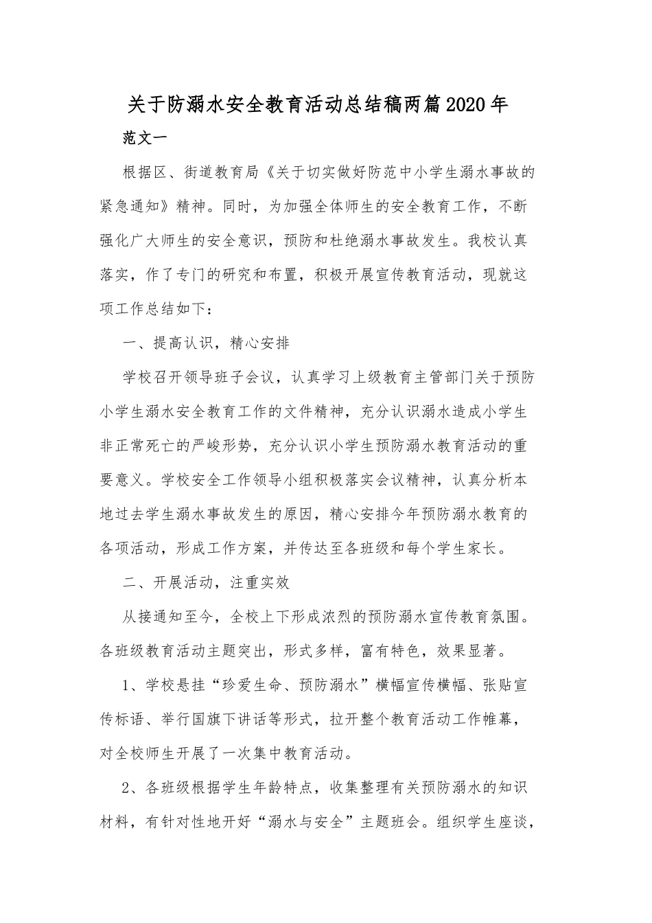 关于防溺水安全教育活动总结稿两篇2020年.docx_第1页