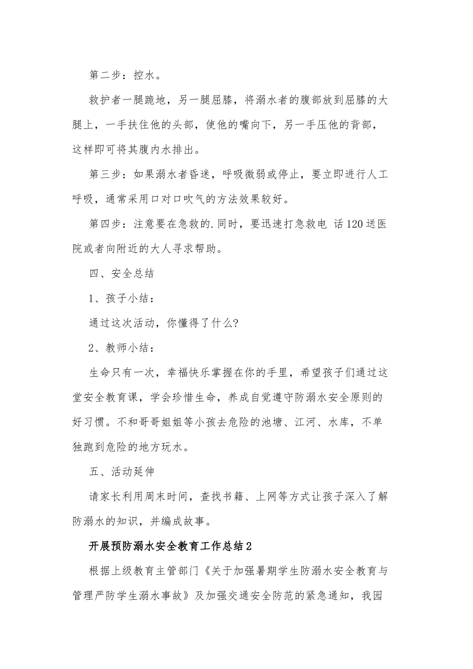 三篇2020年开展预防溺水安全教育工作总结合编.docx_第3页