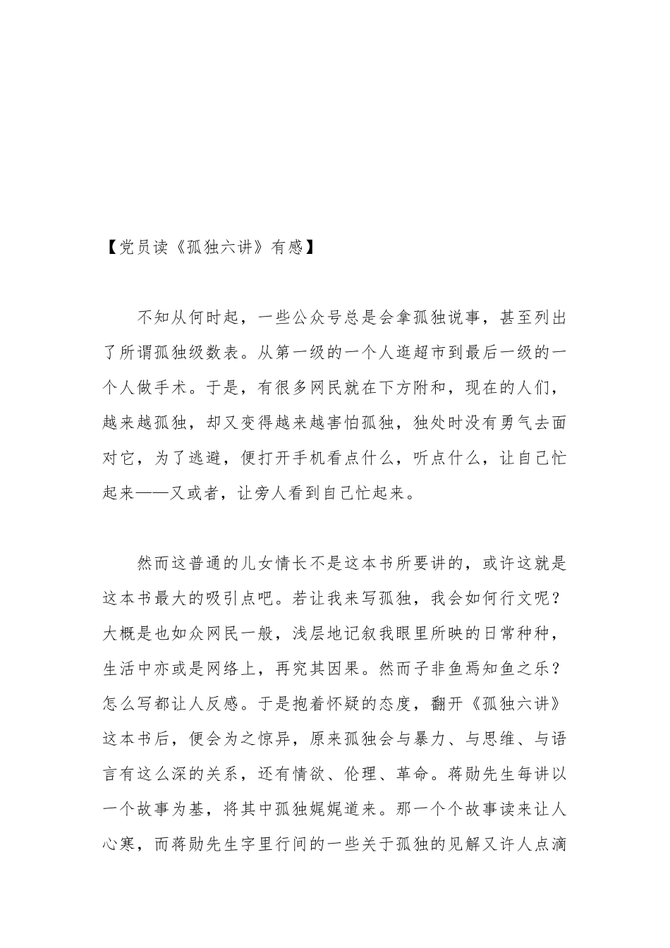 读《孤独六讲》有感.docx_第3页