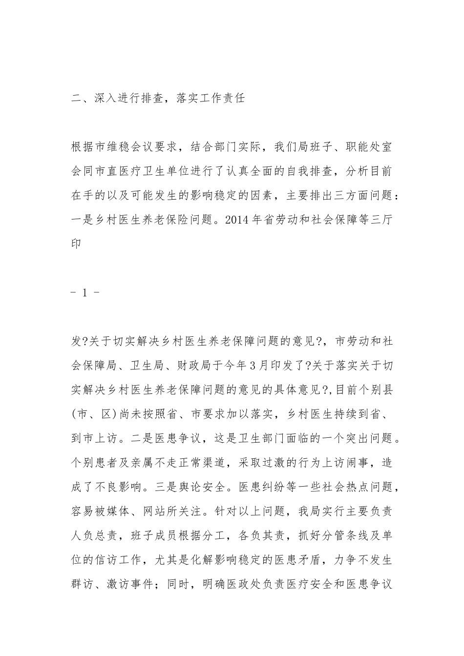 关于贯彻全市维稳工作会议精神的情况汇报.docx_第2页