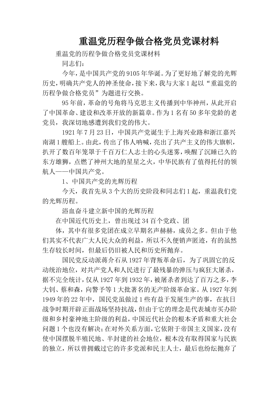 重温党历程争做合格党员党课材料.doc_第1页