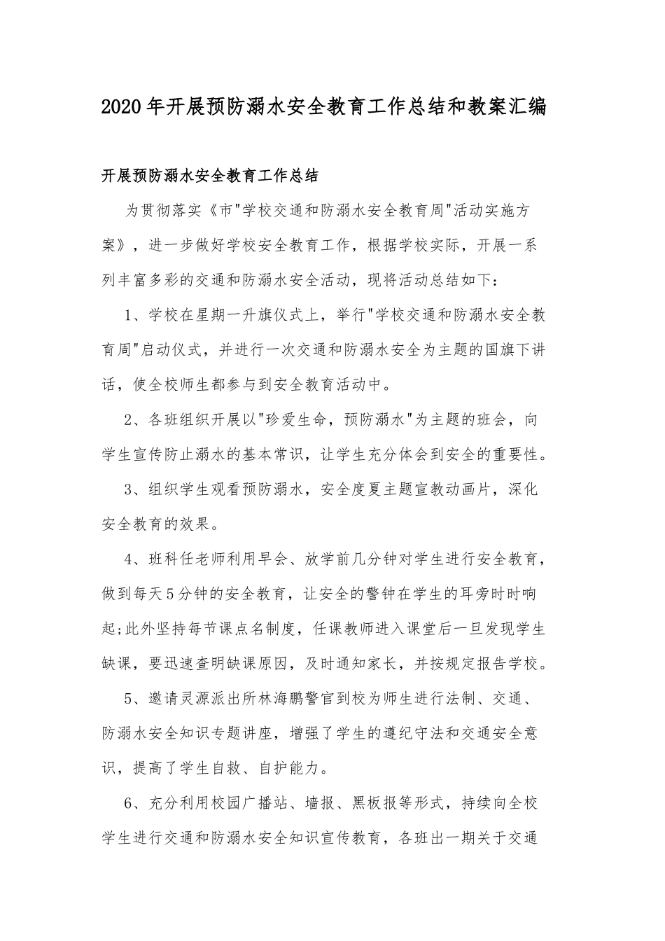 2020年开展预防溺水安全教育工作总结和教案汇编.docx_第1页
