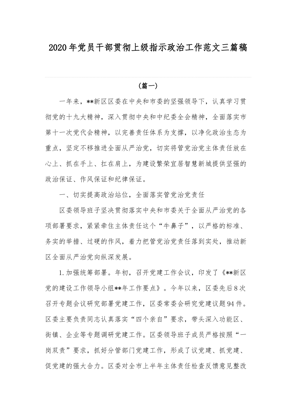 2020年党员干部贯彻上级指示政治工作范文三篇稿.docx_第1页