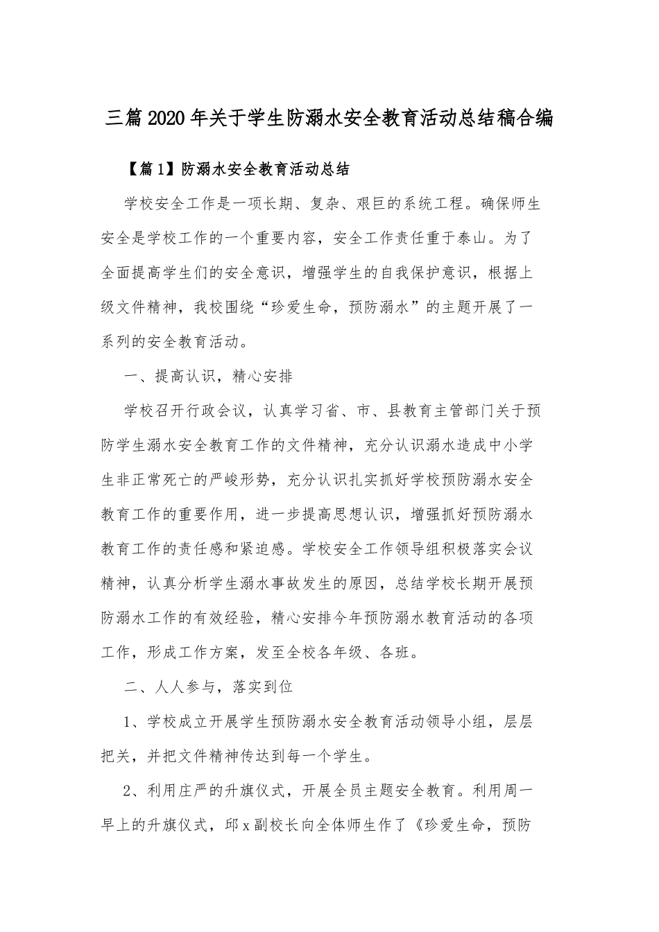 三篇2020年关于学生防溺水安全教育活动总结稿合编.docx_第1页