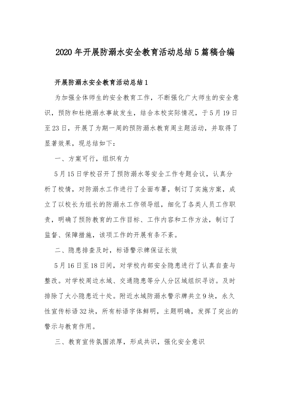 2020年开展防溺水安全教育活动总结5篇稿合编.docx_第1页
