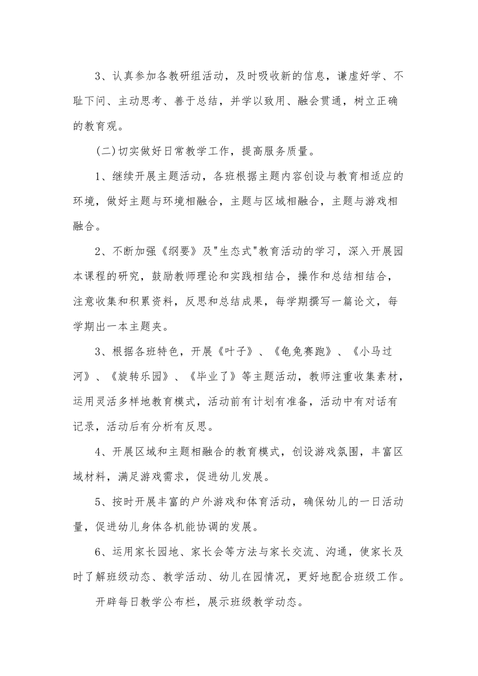 2020年幼儿园教师加强幼儿思想教育教学计划方案五篇合编稿.docx_第3页