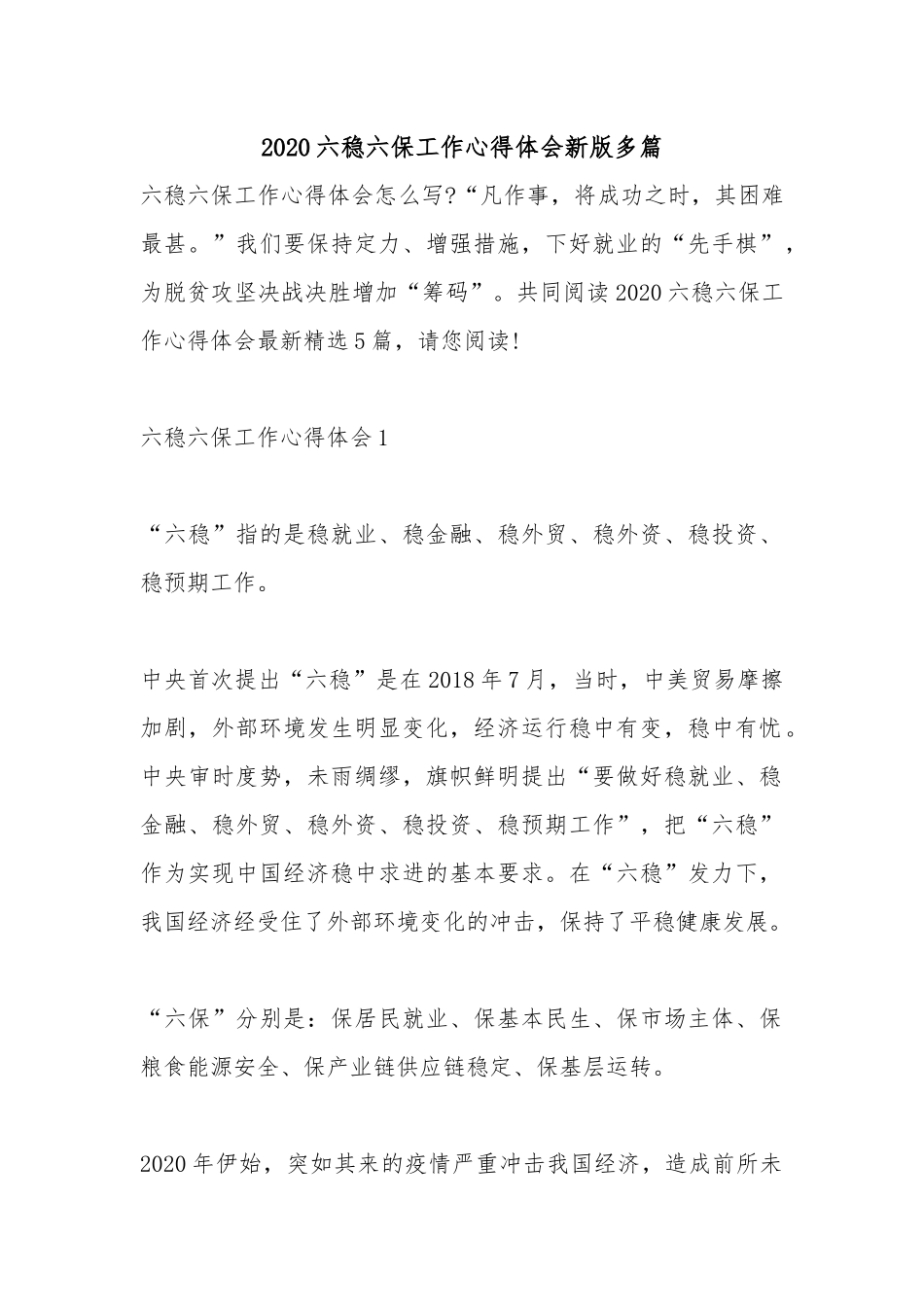 2020六稳六保工作心得体会新版多篇.docx_第1页