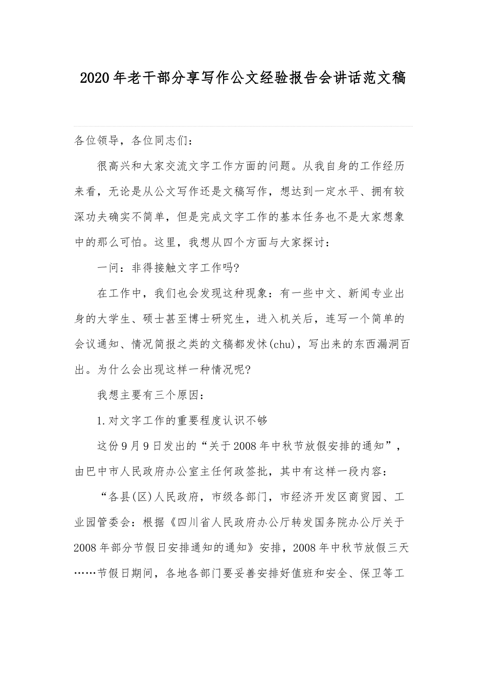 2020年老干部分享写作公文经验报告会讲话范文稿.docx_第1页