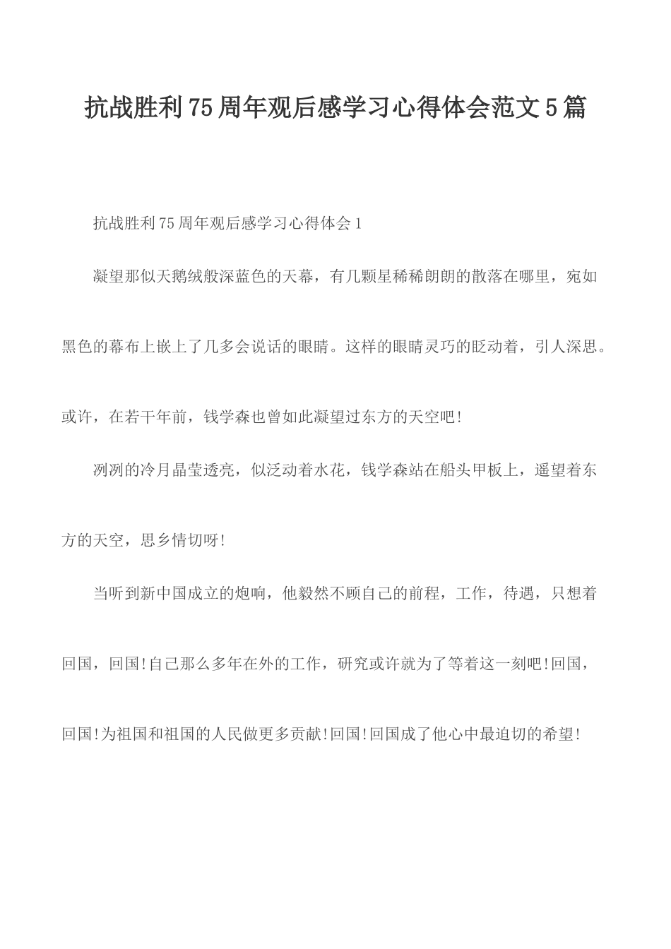 抗战胜利75周年观后感学习心得体会范文5篇.docx_第1页