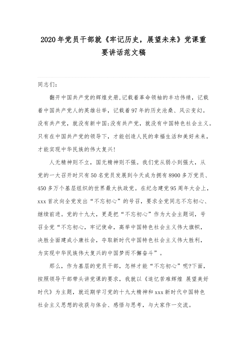 2020年党员干部就《牢记历史展望未来》党课重要讲话范文稿.docx_第1页