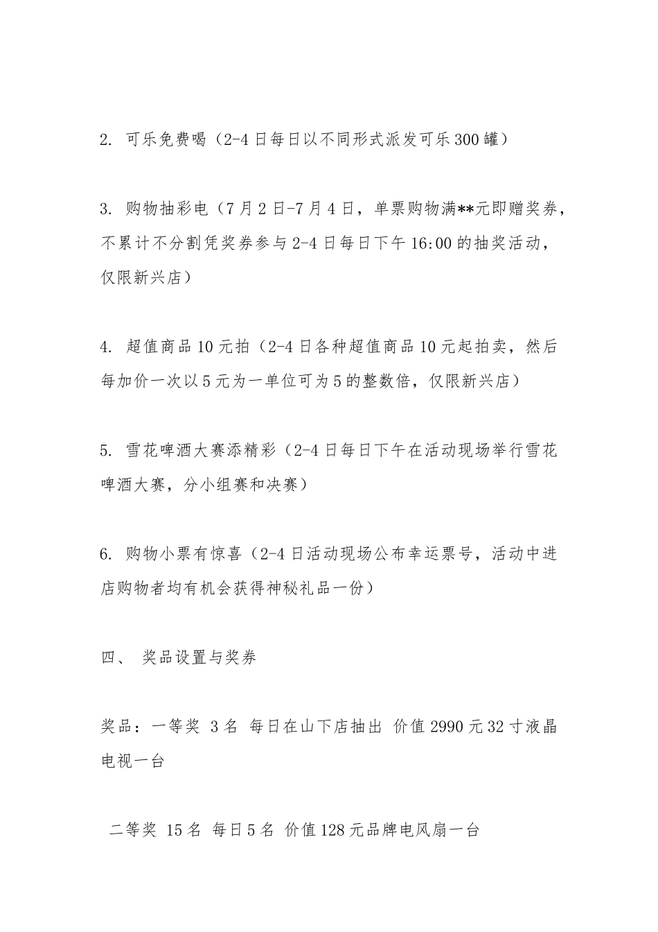 超市六周年店庆方案.docx_第2页