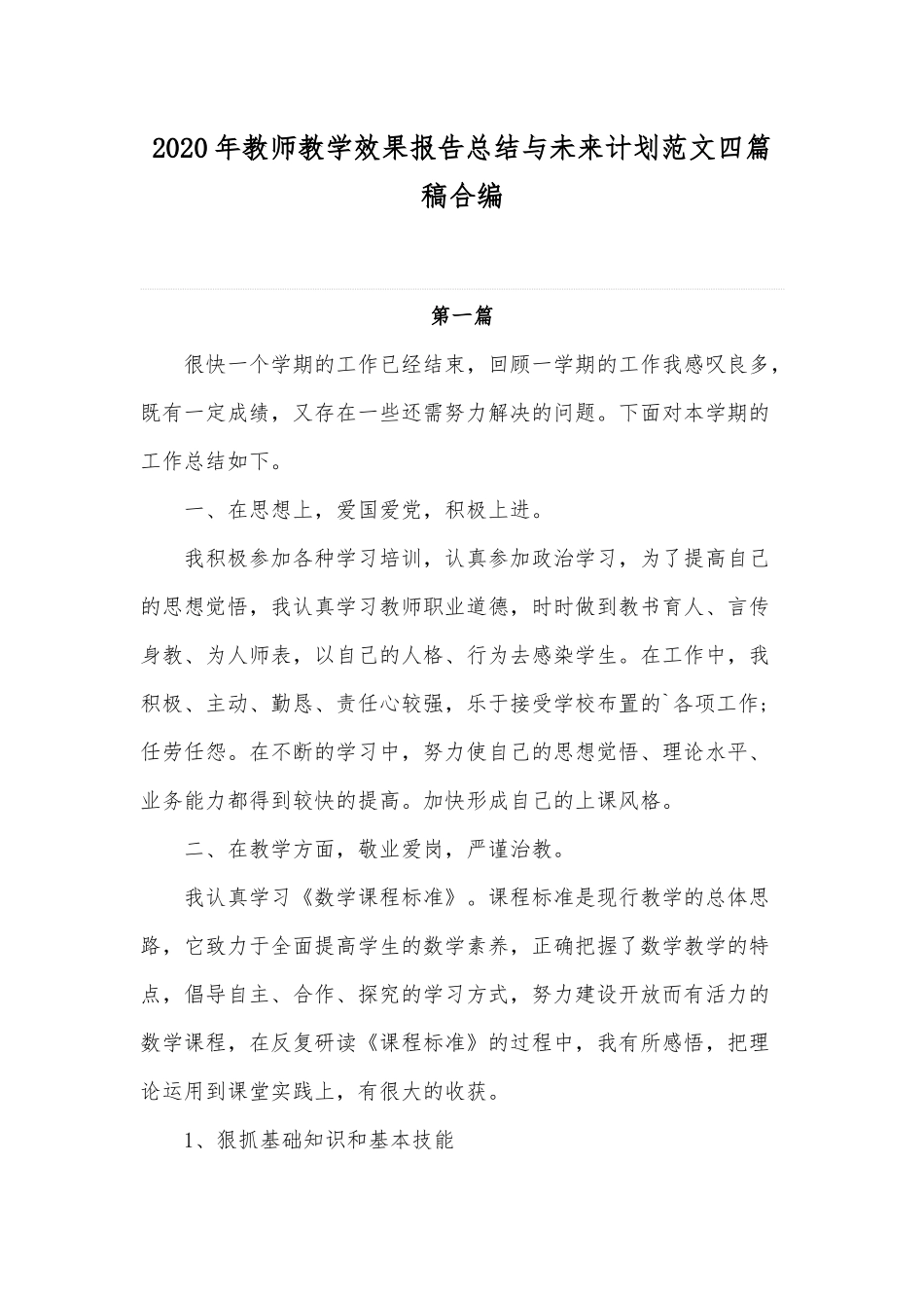 2020年教师教学效果报告总结与未来计划范文四篇稿合编.docx_第1页