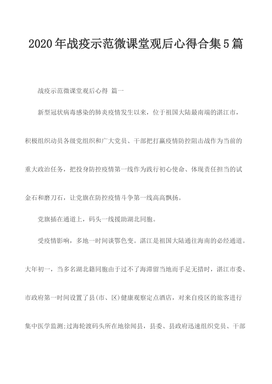 2020年战疫示范微课堂观后心得合集5篇.docx_第1页