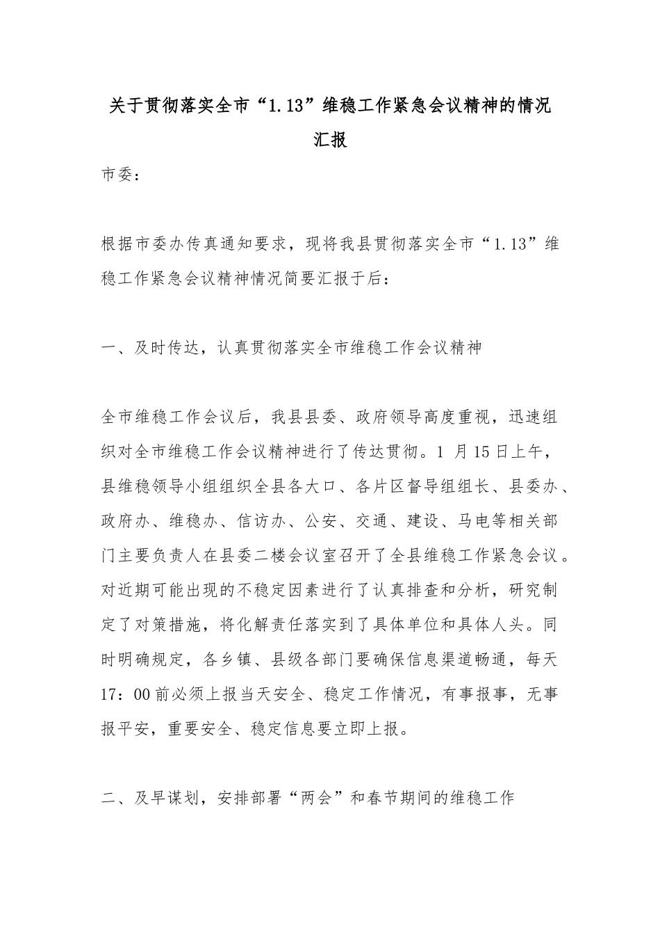 关于贯彻落实全市“1.13”维稳工作紧急会议精神的情况汇报.docx_第1页
