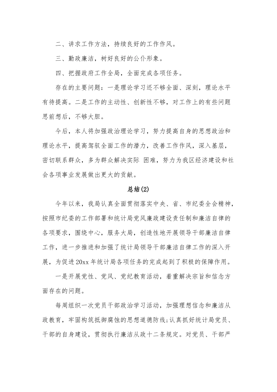 2020年党员干部就党风建设、反腐倡廉个人思想报告总结范文四篇稿合编.docx_第2页