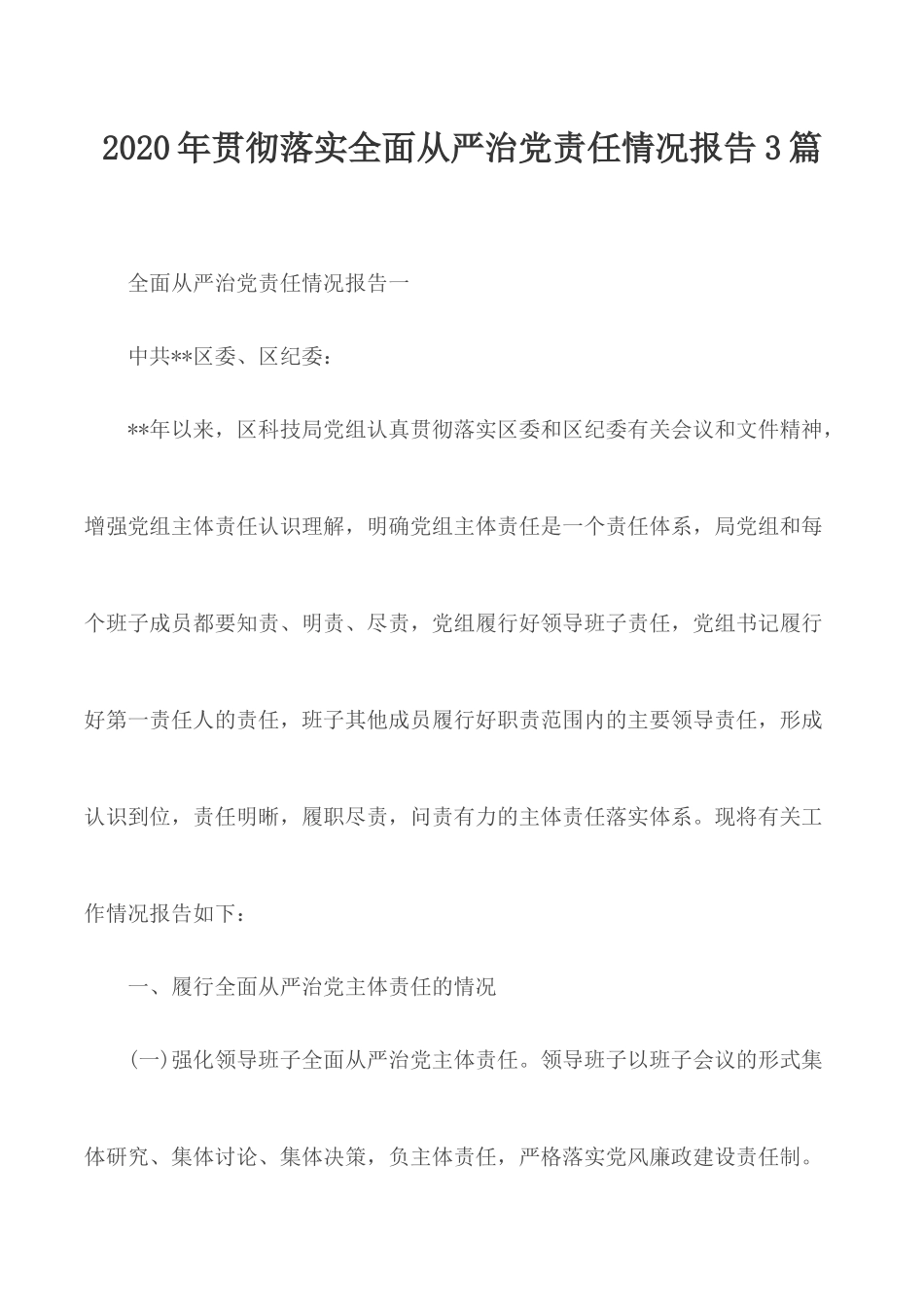 2020年贯彻落实全面从严治党责任情况报告3篇.docx_第1页