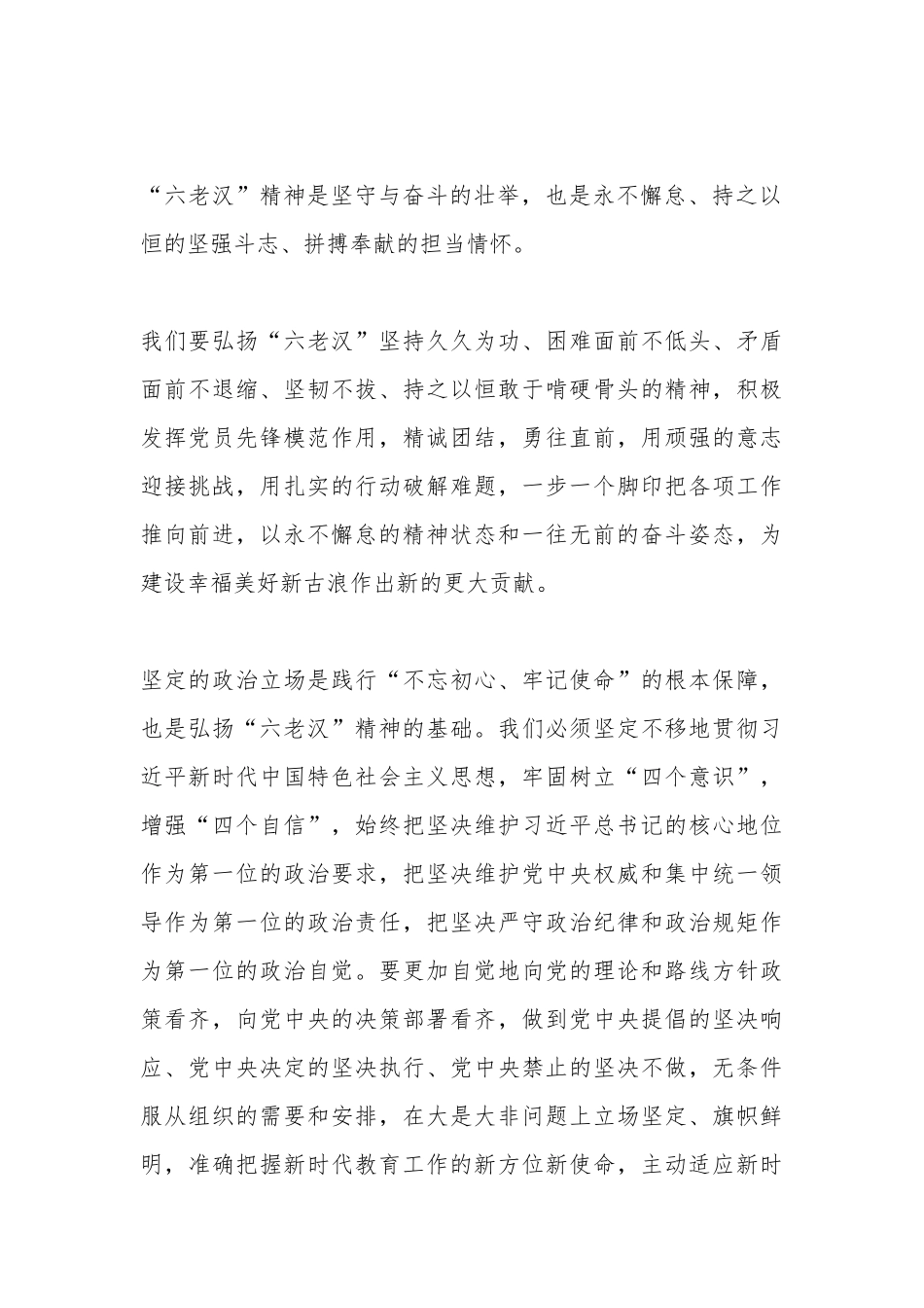 弘扬六老汉精神做新时代合格教育工作者.docx_第2页