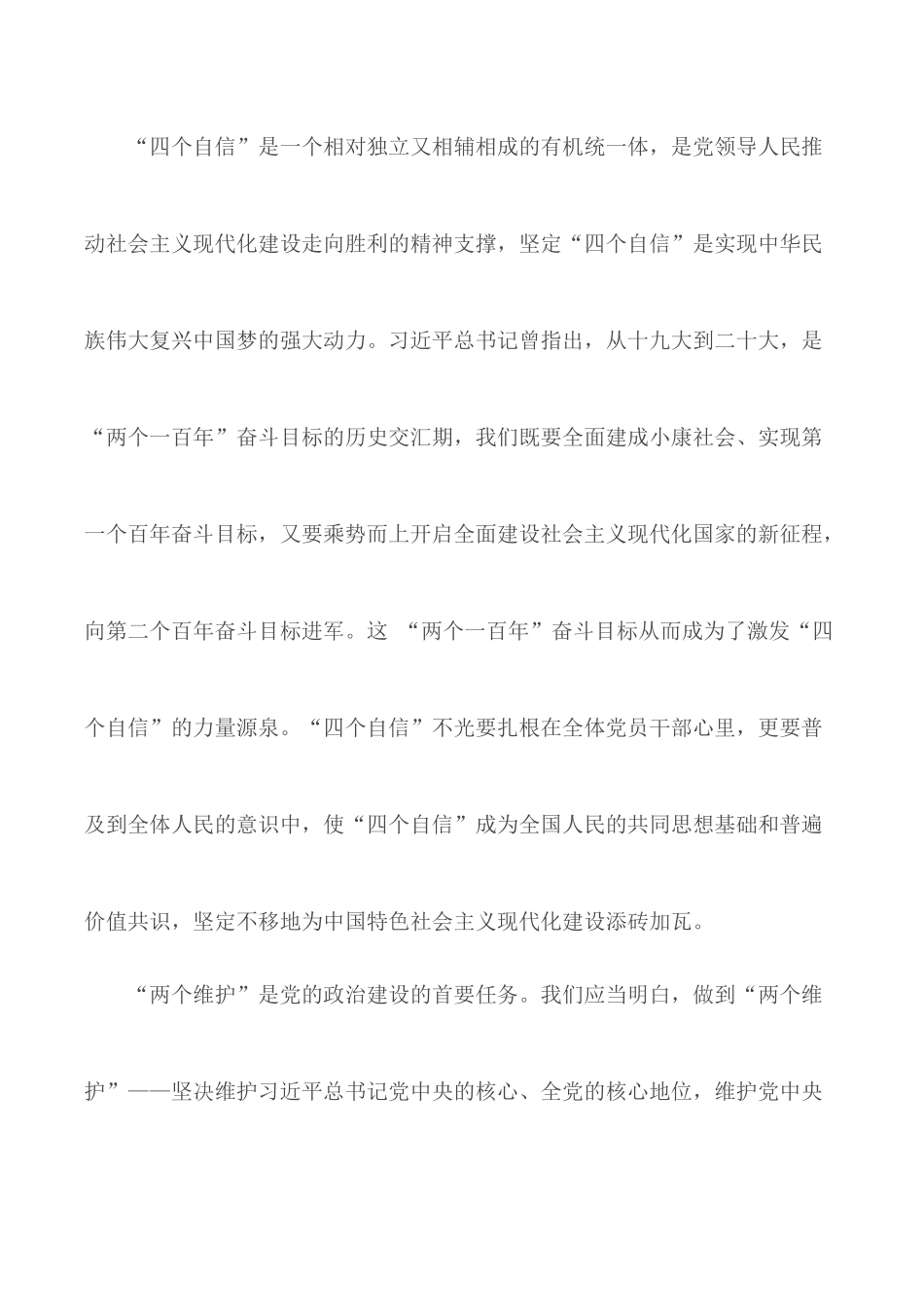 四个意识、坚定四个自信两个维护心得体会8篇.docx_第2页