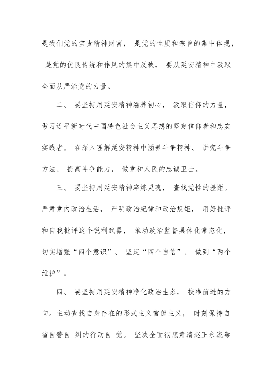 2篇“弘扬延安精神 净化政治生态”专题研讨发言材料.docx_第2页