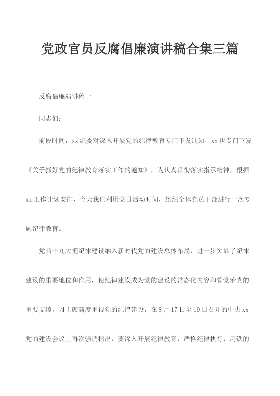 党政官员反腐倡廉演讲稿合集三篇.docx_第1页