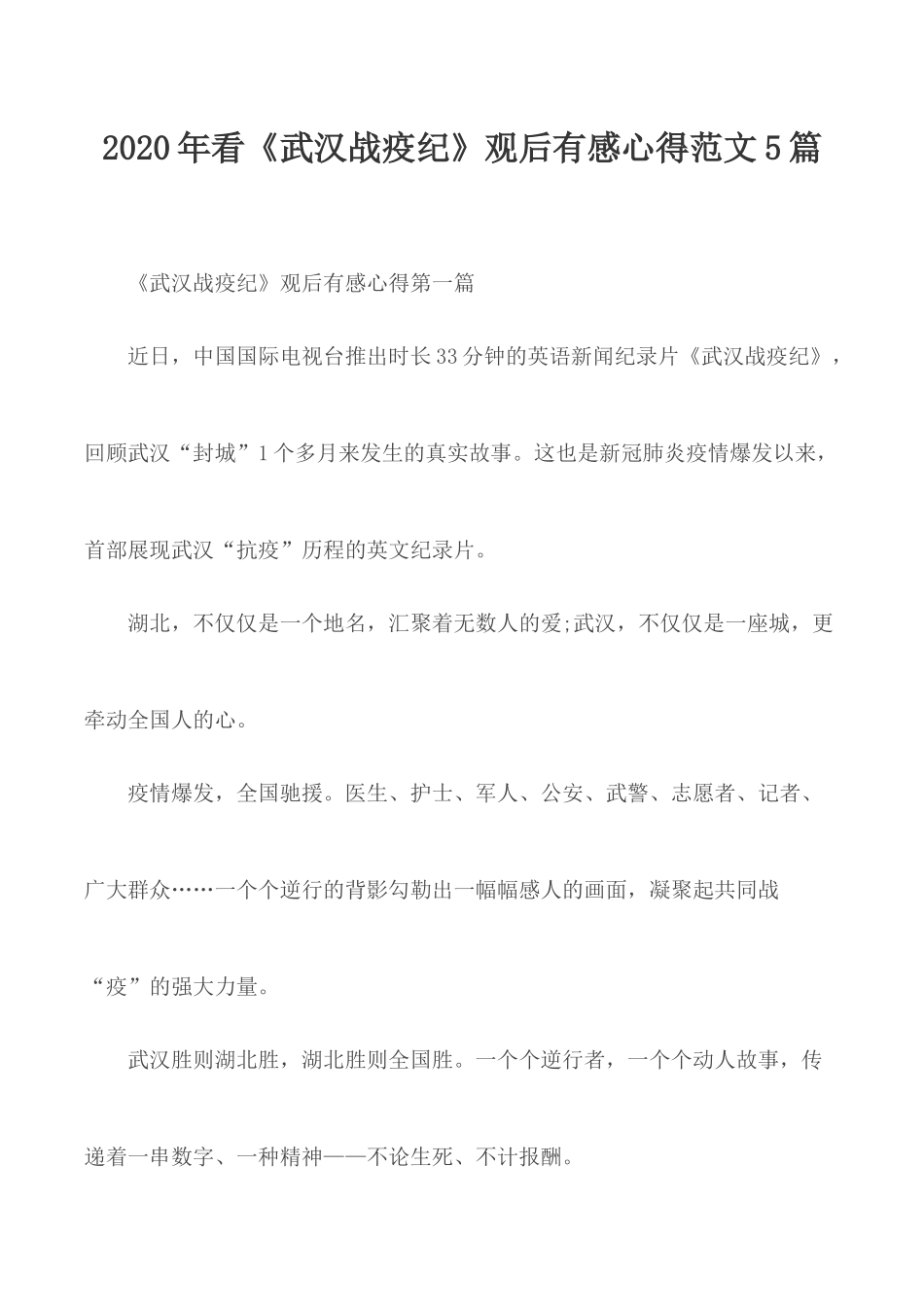 2020年看《武汉战疫纪》观后有感心得范文5篇.docx_第1页