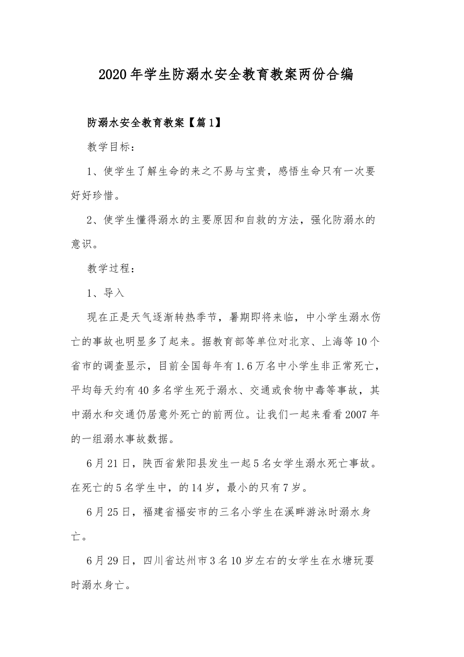 2020年学生防溺水安全教育教案两份合编.docx_第1页