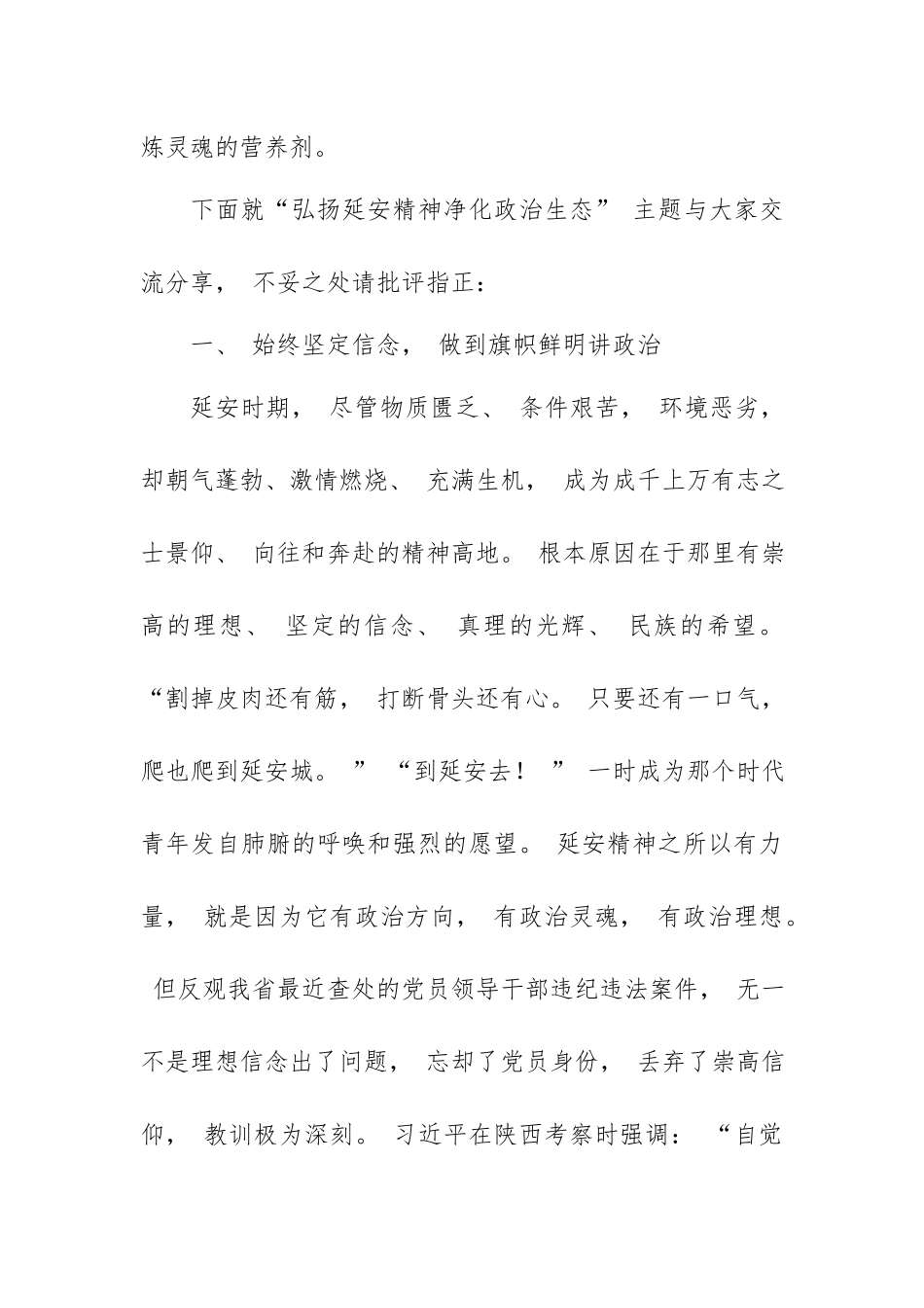 2篇弘扬延安精神 净化政治生态专题学习研讨发言材料.docx_第3页