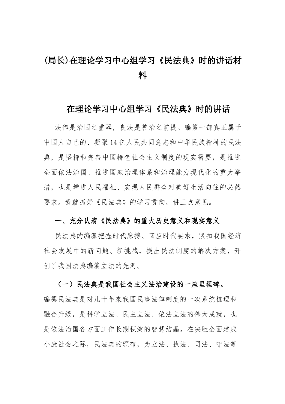 (局长)在理论学习中心组学习《民法典》时的讲话材料.docx_第1页