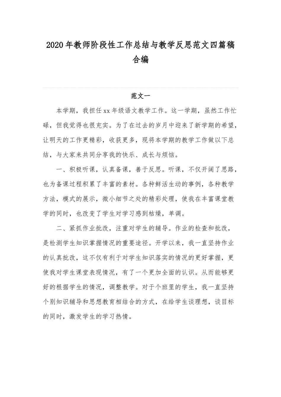 2020年教师阶段性工作总结与教学反思范文四篇稿合编.docx_第1页