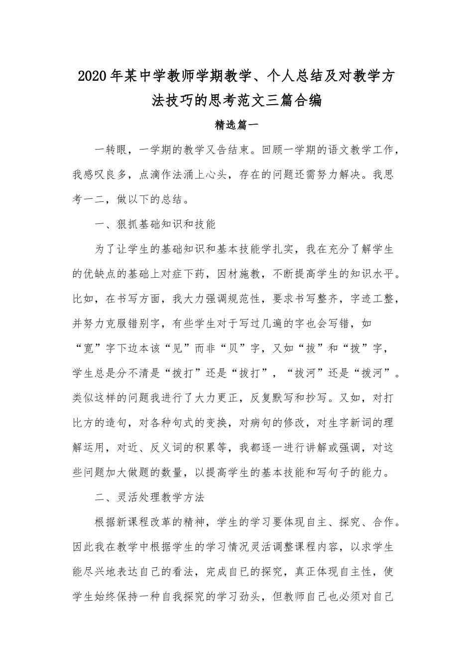 2020年某中学教师学期教学、个人总结及对教学方法技巧的思考范文三篇合编.docx_第1页