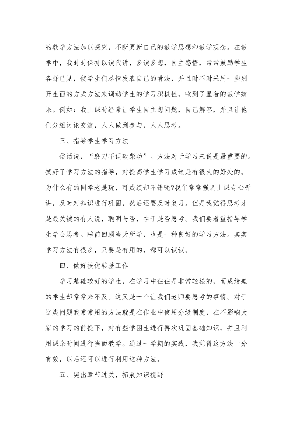2020年某中学教师学期教学、个人总结及对教学方法技巧的思考范文三篇合编.docx_第2页