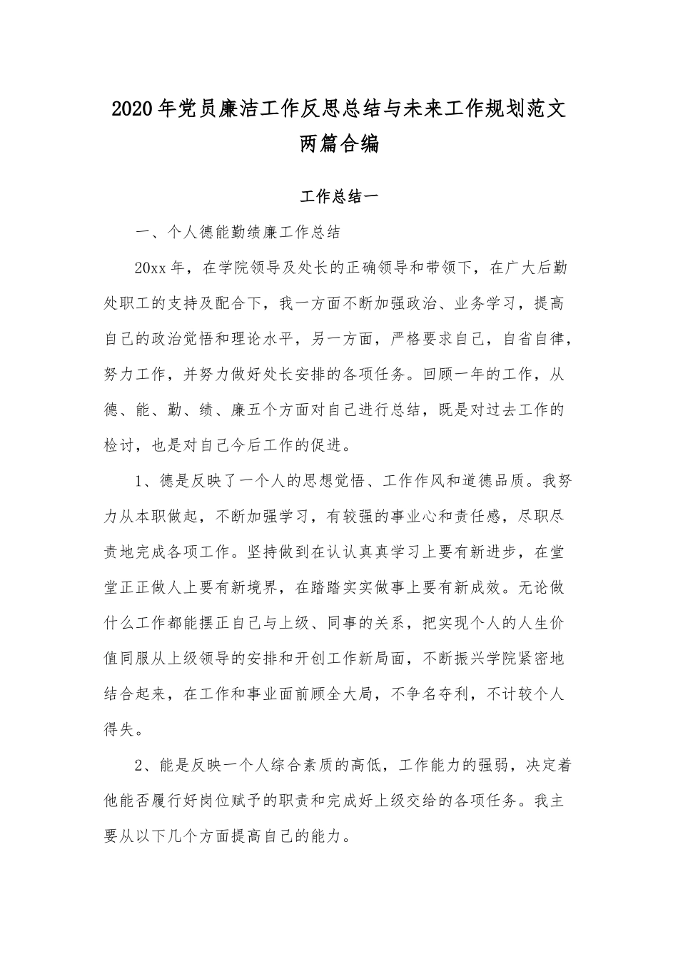 2020年党员廉洁工作反思总结与未来工作规划范文两篇合编.docx_第1页