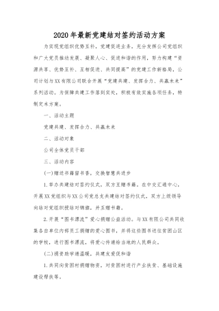 2020年最新党建结对签约活动方案.docx