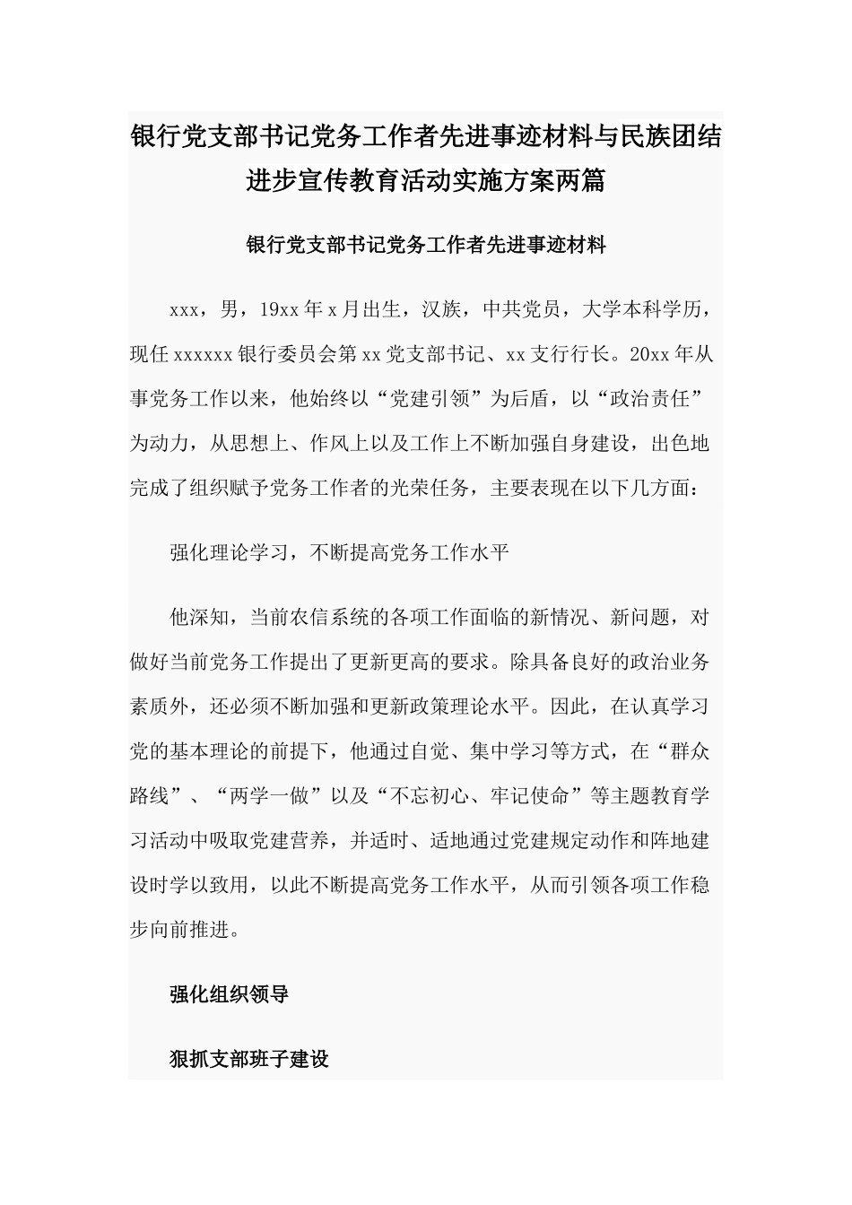 银行党支部书记党务工作者先进事迹材料与民族团结进步宣传教育活动实施方案两篇.docx_第1页