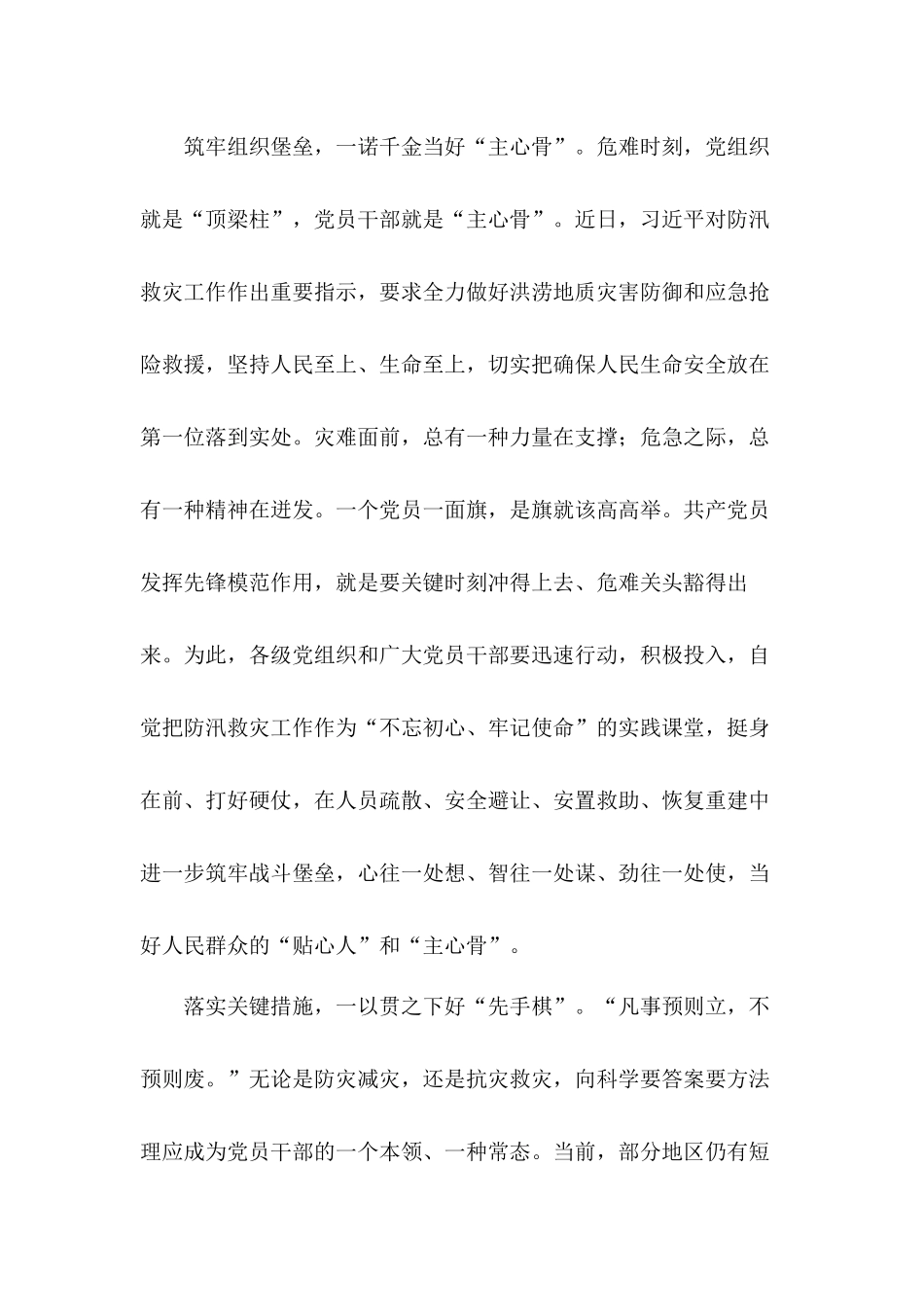 各地区各有关部门关于做好防汛救灾工作重要指示学习心得5篇.docx_第2页