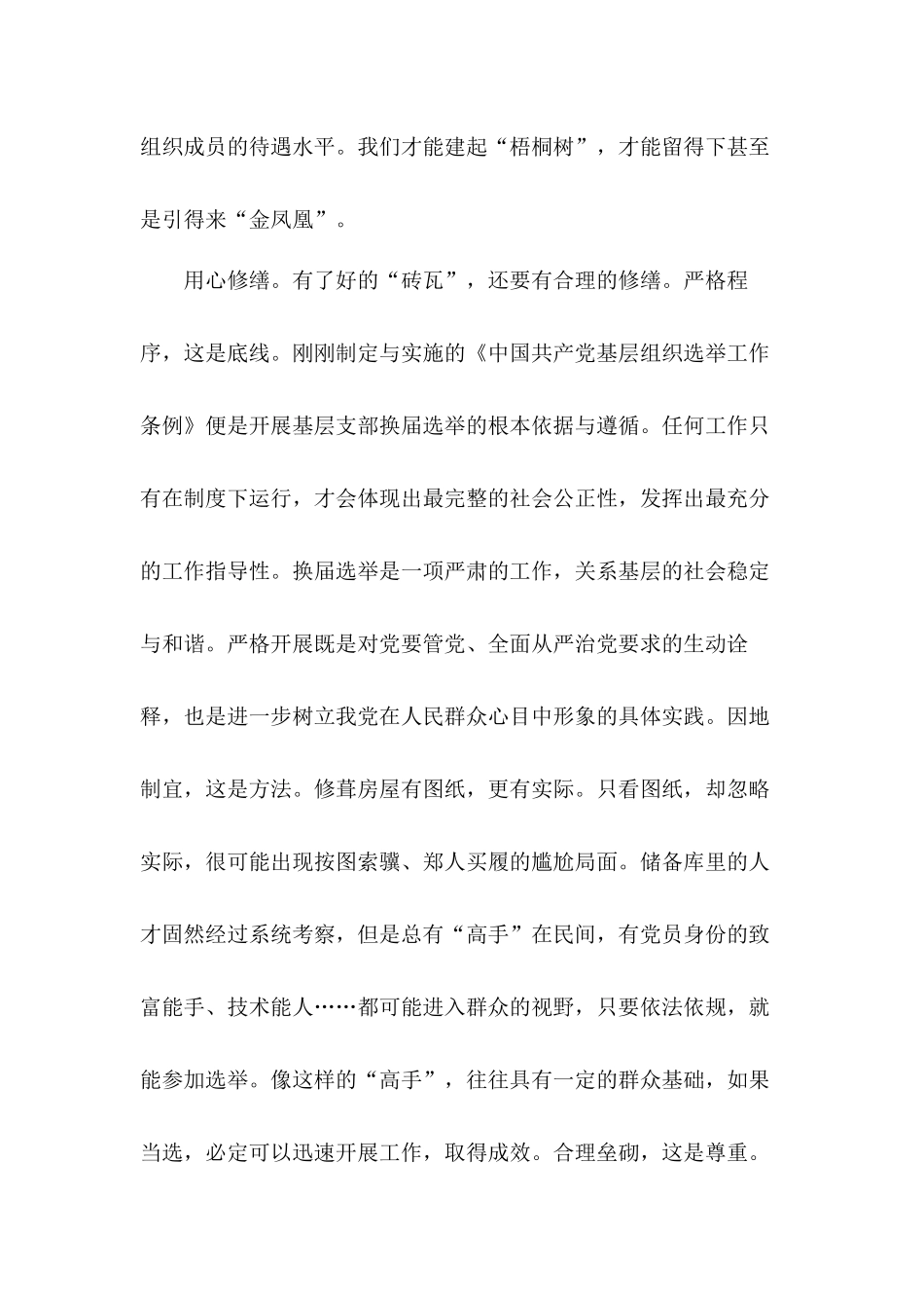 落实全面从严治党的要求学习《中国共产党基层组织选举工作条例》心得6篇.docx_第3页