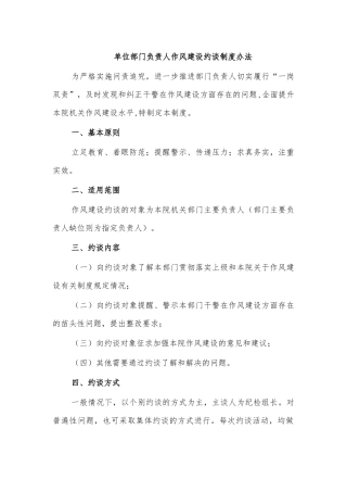 单位部门负责人作风建设约谈制度办法.docx