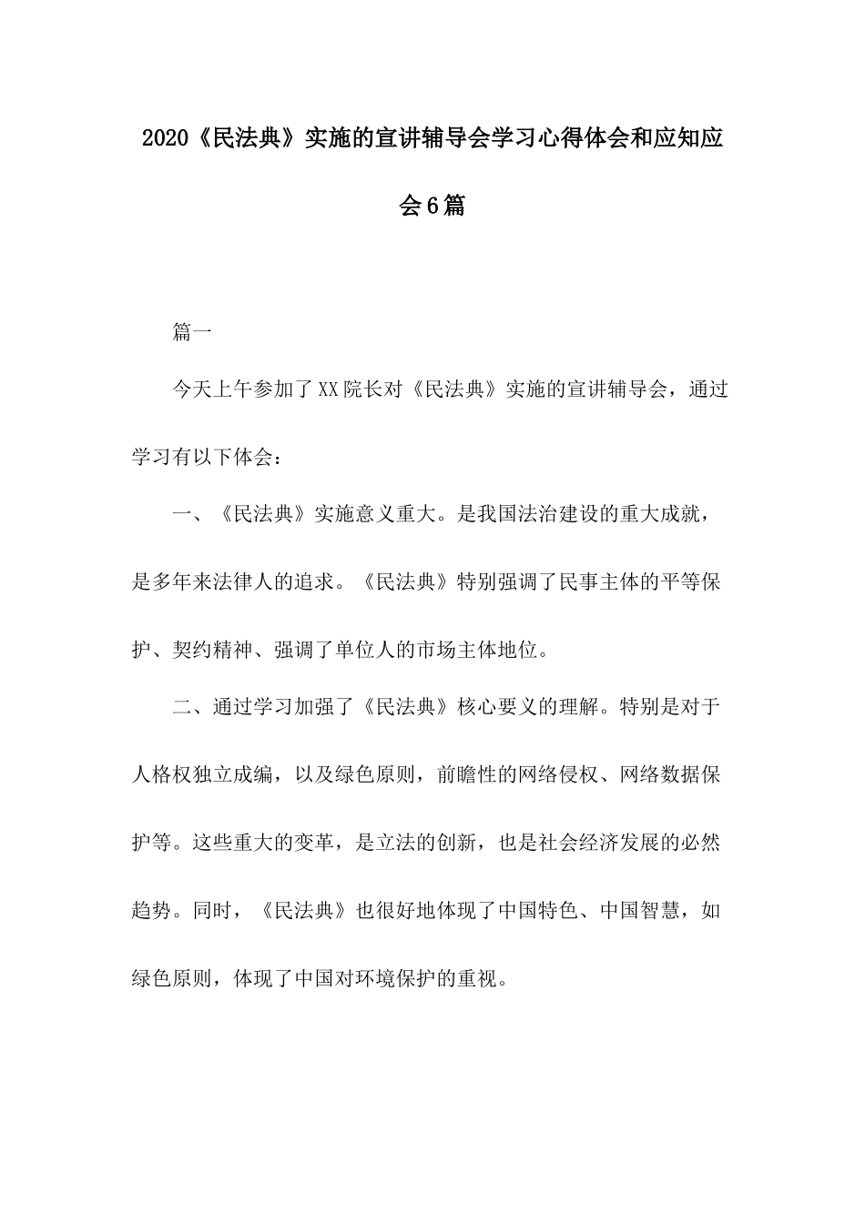 2020《民法典》实施的宣讲辅导会学习心得体会和应知应会6篇.docx_第1页