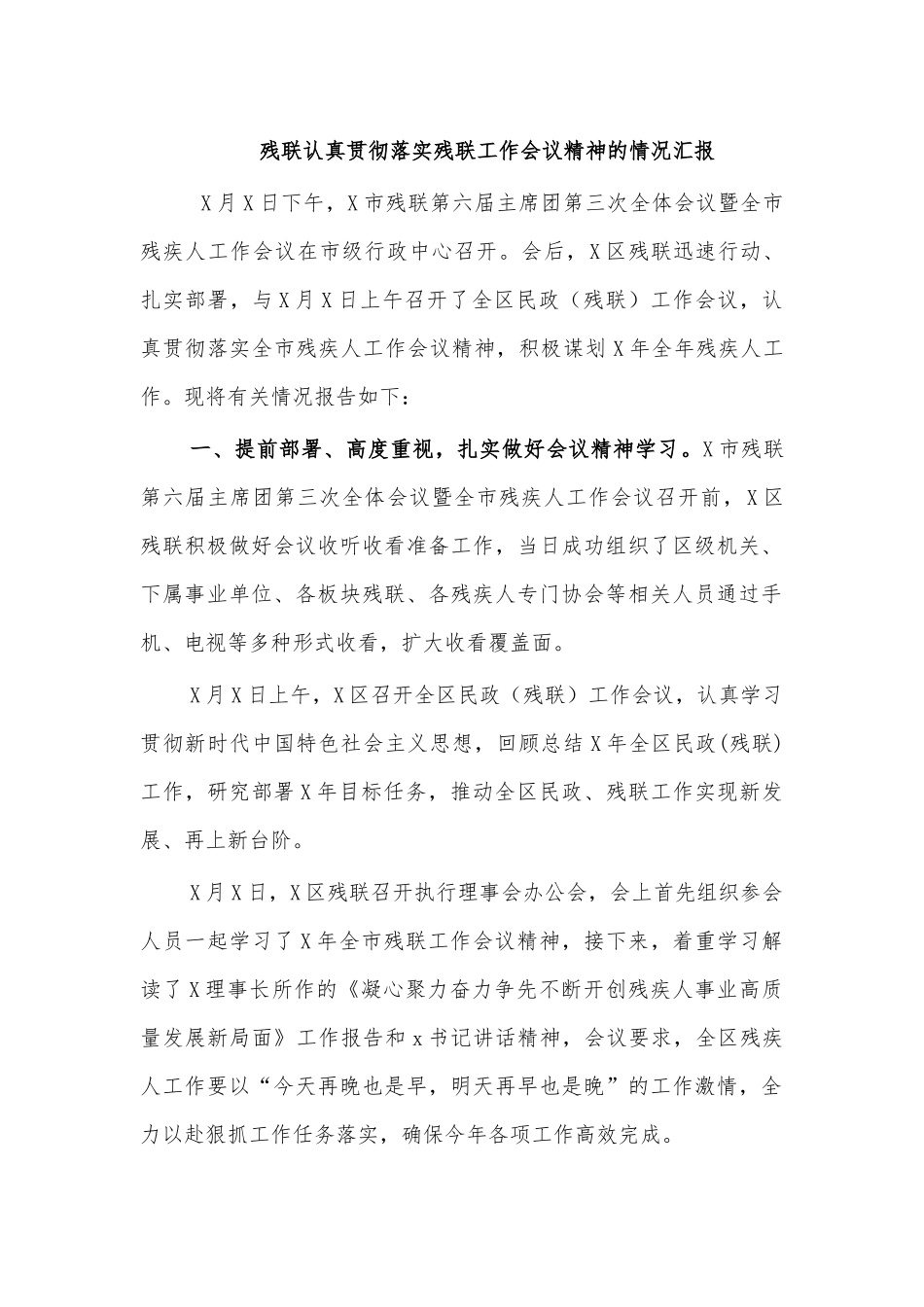 残联认真贯彻落实残联工作会议精神的情况汇报.docx_第1页
