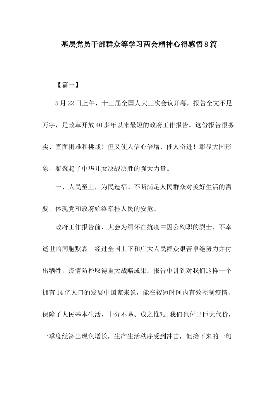 基层党员干部群众等学习两会精神心得感悟8篇.docx_第1页