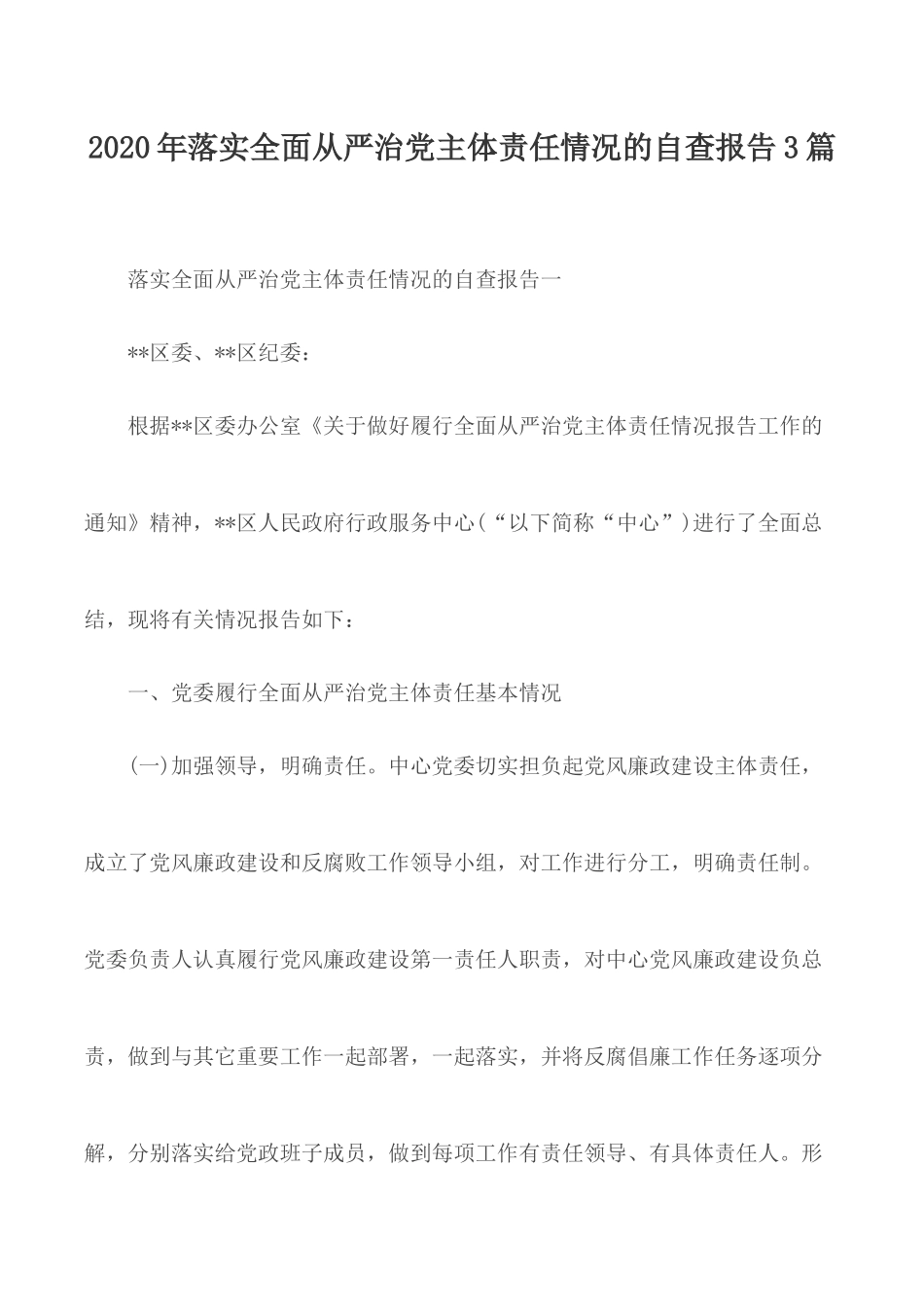 2020年落实全面从严治党主体责任情况的自查报告3篇.docx_第1页