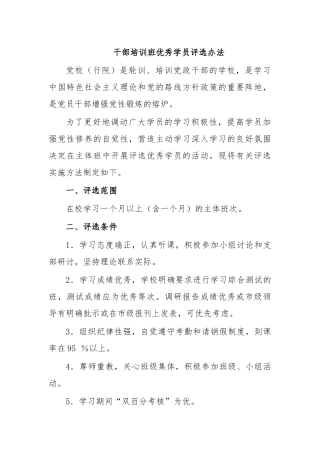 干部培训班优秀学员评选办法.docx