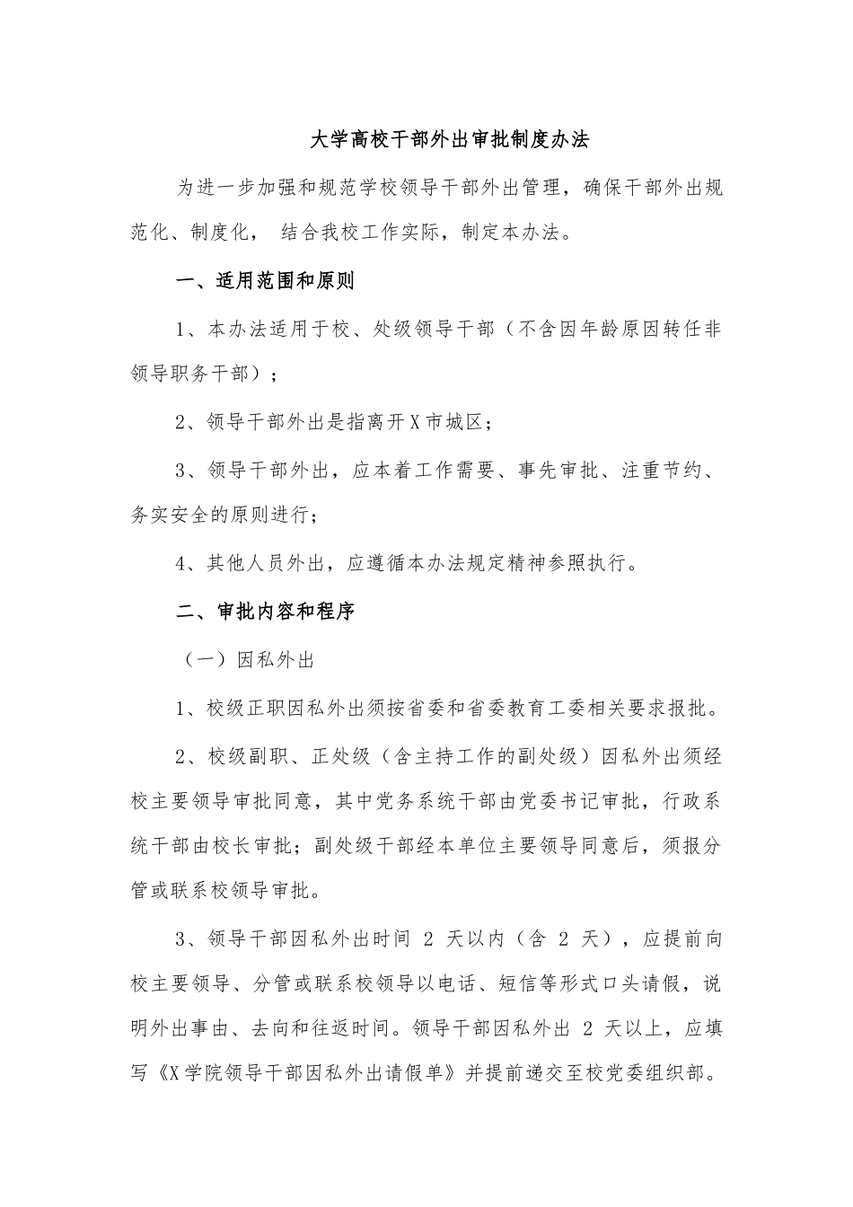 大学高校干部外出审批制度办法.docx_第1页